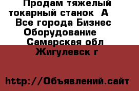 Продам тяжелый токарный станок 1А681 - Все города Бизнес » Оборудование   . Самарская обл.,Жигулевск г.